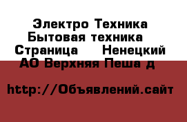 Электро-Техника Бытовая техника - Страница 2 . Ненецкий АО,Верхняя Пеша д.